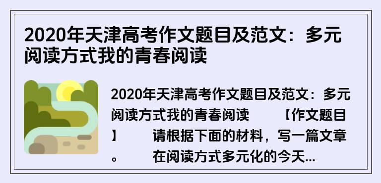2020年天津高考作文题目及范文：多元阅读方式我的青春阅读
